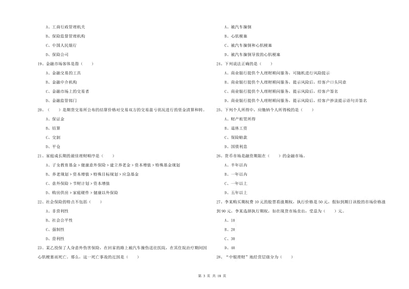 初级银行从业考试《个人理财》每日一练试题B卷 附答案.doc_第3页