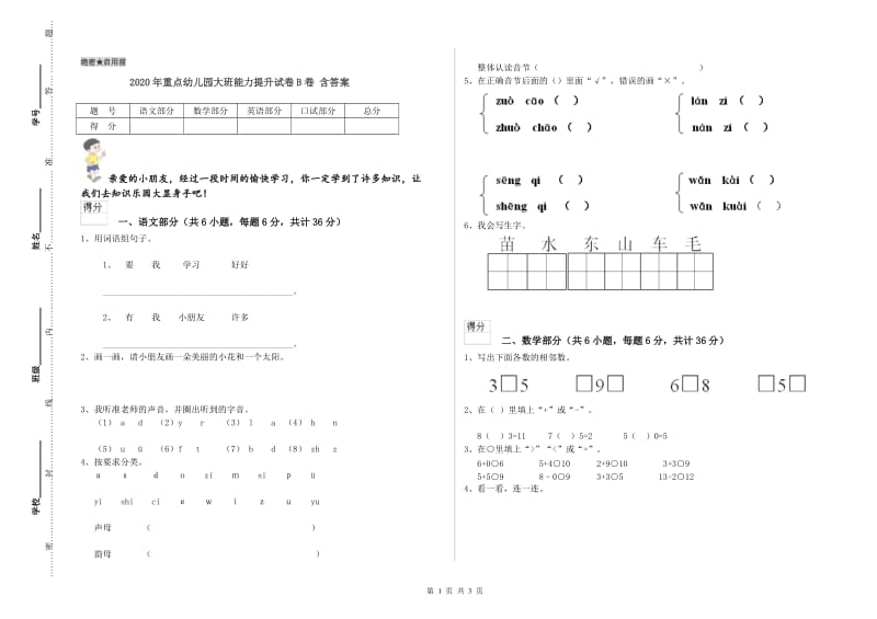 2020年重点幼儿园大班能力提升试卷B卷 含答案.doc_第1页