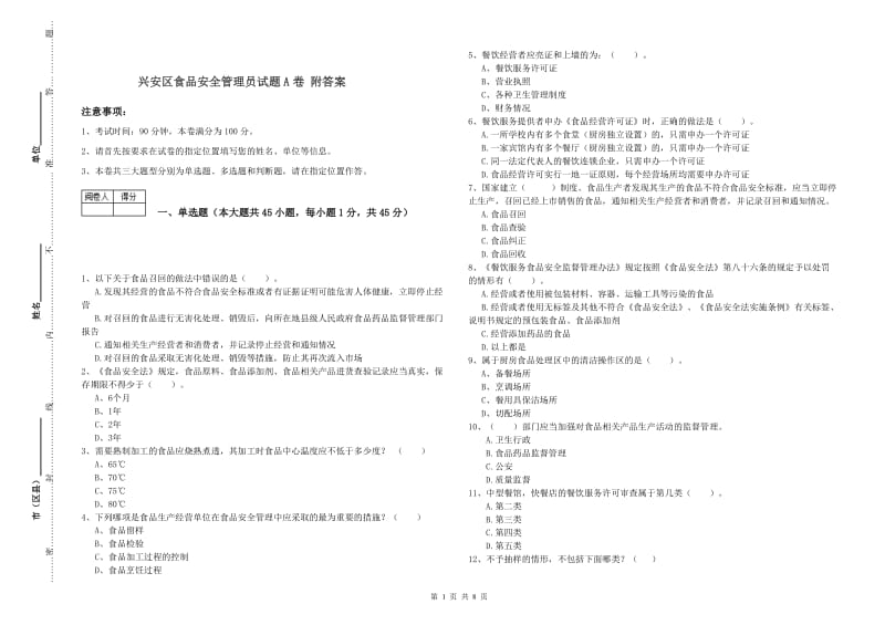 兴安区食品安全管理员试题A卷 附答案.doc_第1页