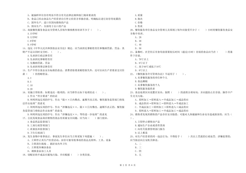 兴安区食品安全管理员试题A卷 附答案.doc_第2页