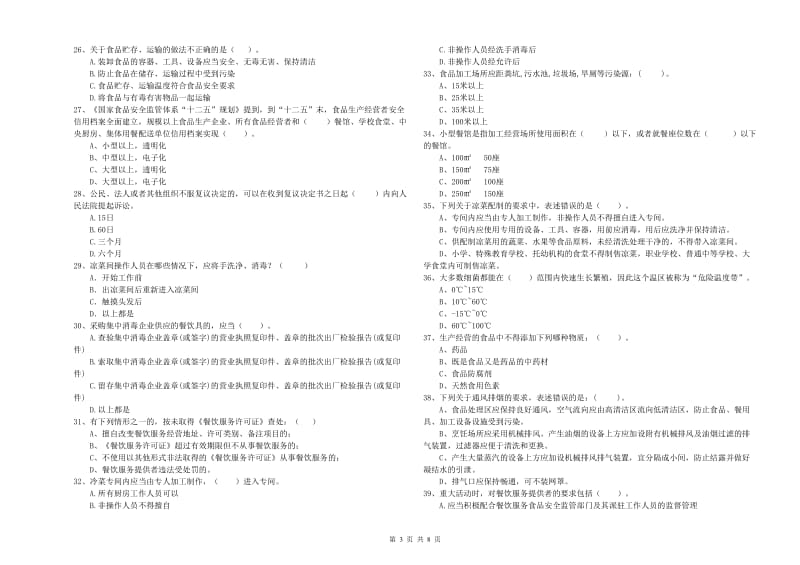 兴安区食品安全管理员试题A卷 附答案.doc_第3页