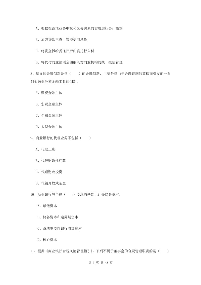 中级银行从业资格证《银行管理》综合检测试卷A卷 附答案.doc_第3页