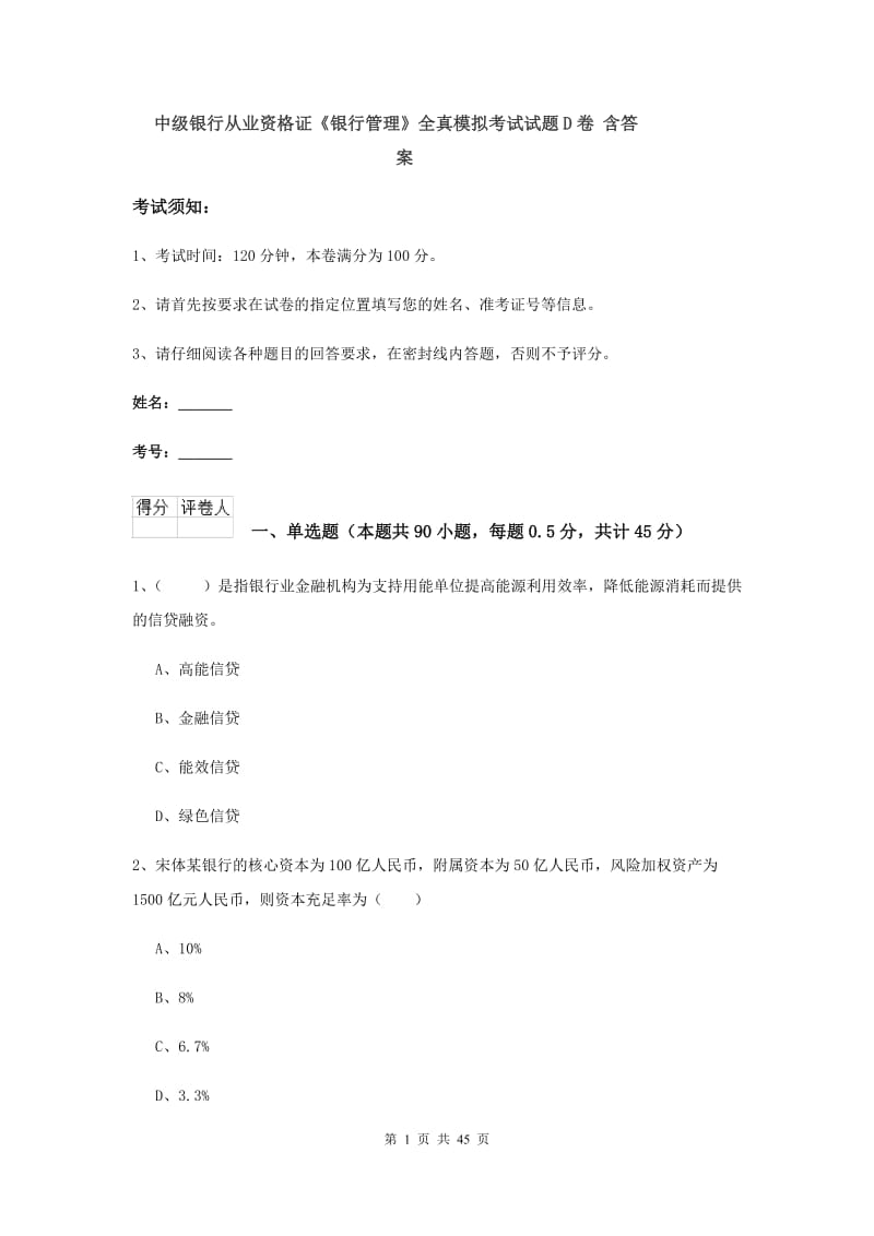 中级银行从业资格证《银行管理》全真模拟考试试题D卷 含答案.doc_第1页