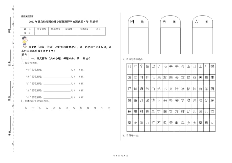 2020年重点幼儿园幼升小衔接班开学检测试题A卷 附解析.doc_第1页