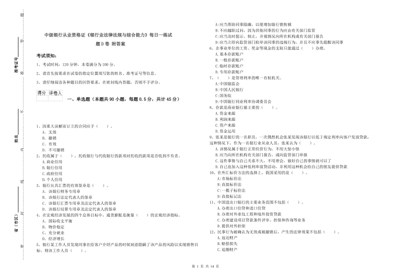 中级银行从业资格证《银行业法律法规与综合能力》每日一练试题D卷 附答案.doc_第1页