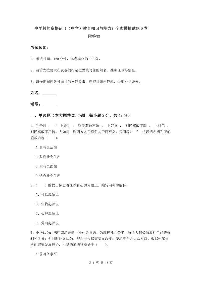 中学教师资格证《（中学）教育知识与能力》全真模拟试题D卷 附答案.doc_第1页