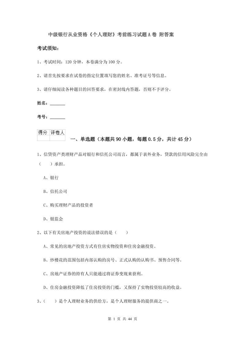 中级银行从业资格《个人理财》考前练习试题A卷 附答案.doc_第1页