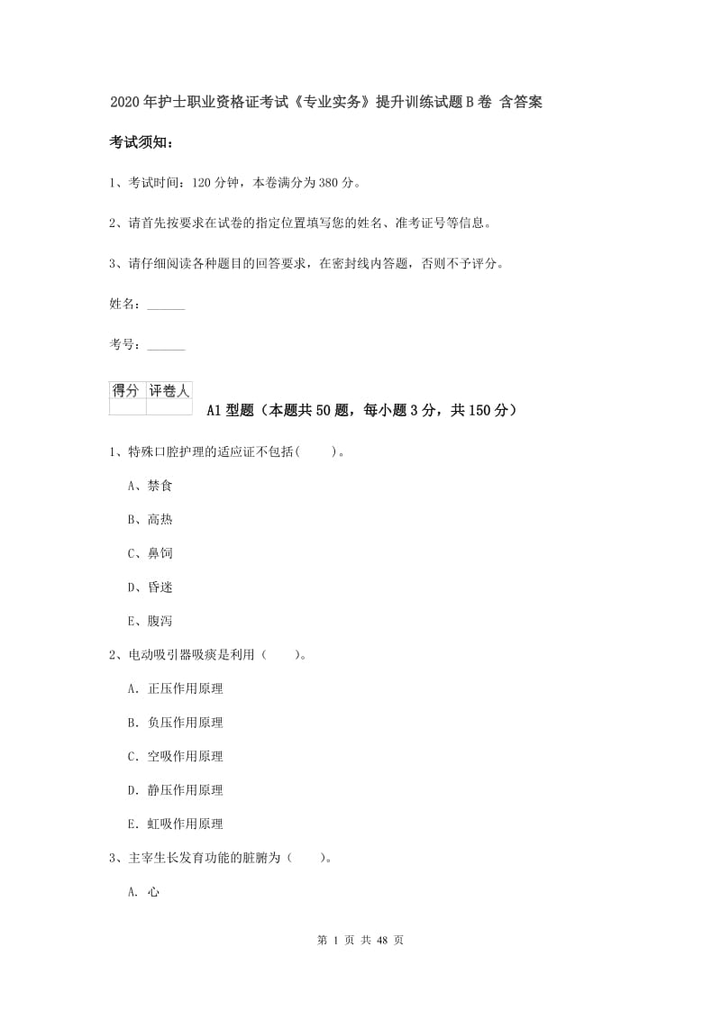 2020年护士职业资格证考试《专业实务》提升训练试题B卷 含答案.doc_第1页