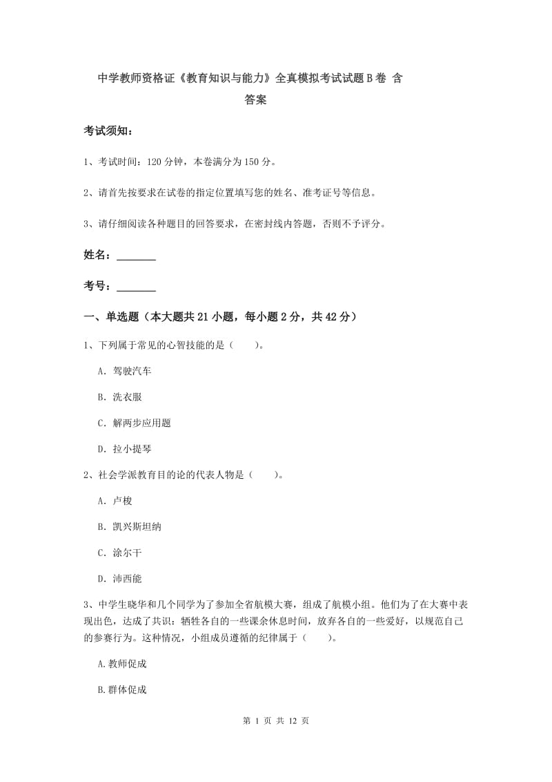 中学教师资格证《教育知识与能力》全真模拟考试试题B卷 含答案.doc_第1页