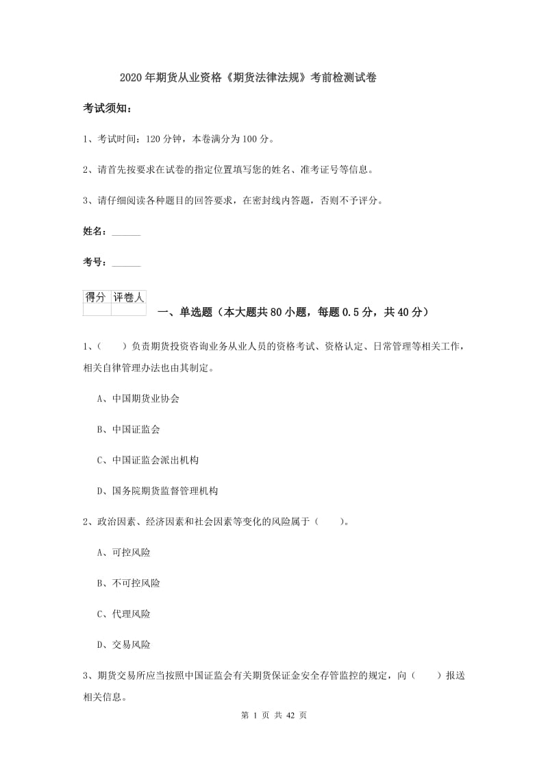 2020年期货从业资格《期货法律法规》考前检测试卷.doc_第1页