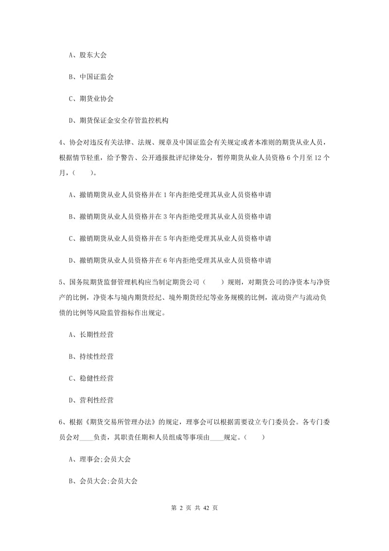 2020年期货从业资格《期货法律法规》考前检测试卷.doc_第2页