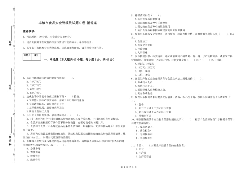 丰镇市食品安全管理员试题C卷 附答案.doc_第1页