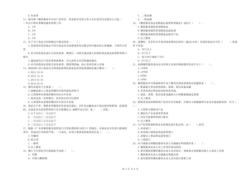 丰镇市食品安全管理员试题C卷 附答案.doc_第2页