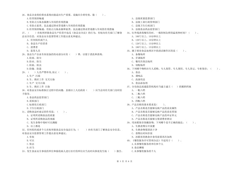 丰镇市食品安全管理员试题C卷 附答案.doc_第3页