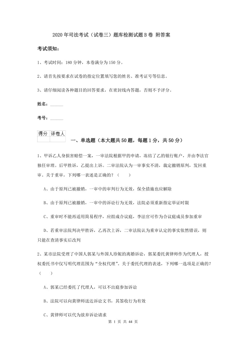 2020年司法考试（试卷三）题库检测试题B卷 附答案.doc_第1页