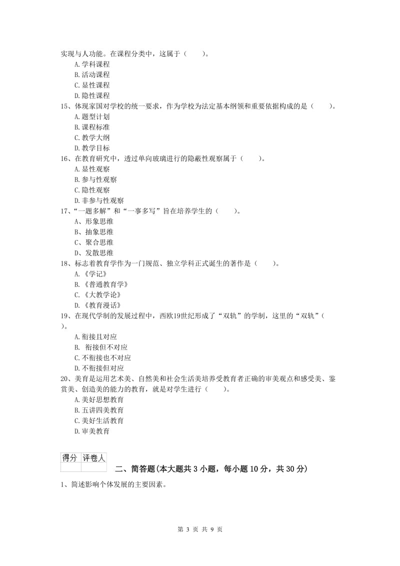 2020年小学教师资格《教育教学知识与能力》真题练习试题B卷 附解析.doc_第3页