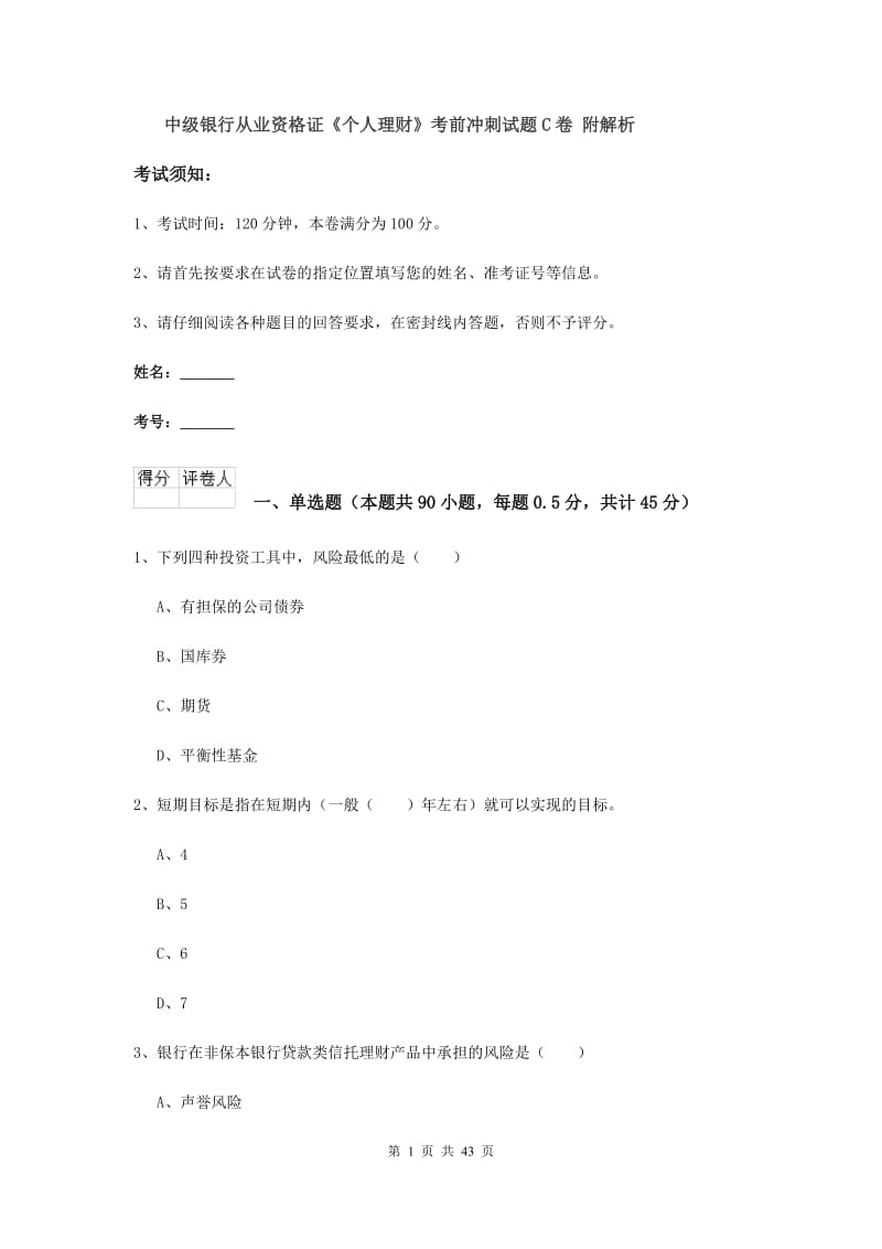 中级银行从业资格证《个人理财》考前冲刺试题C卷 附解析.doc_第1页