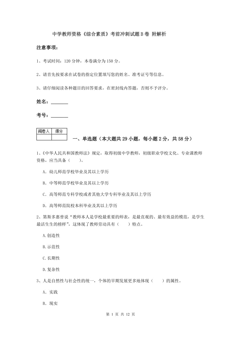 中学教师资格《综合素质》考前冲刺试题B卷 附解析.doc_第1页