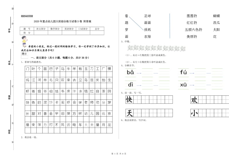 2020年重点幼儿园大班综合练习试卷D卷 附答案.doc_第1页