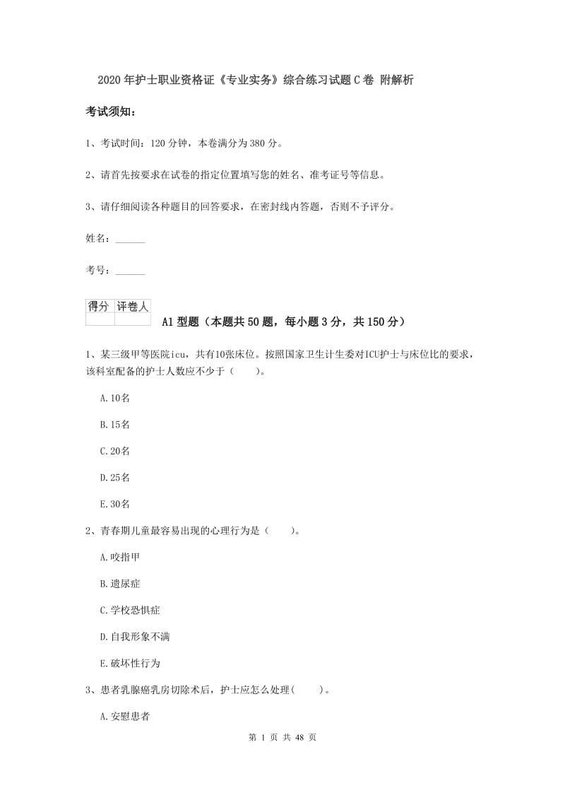 2020年护士职业资格证《专业实务》综合练习试题C卷 附解析.doc_第1页