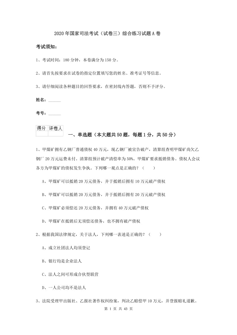 2020年国家司法考试（试卷三）综合练习试题A卷.doc_第1页