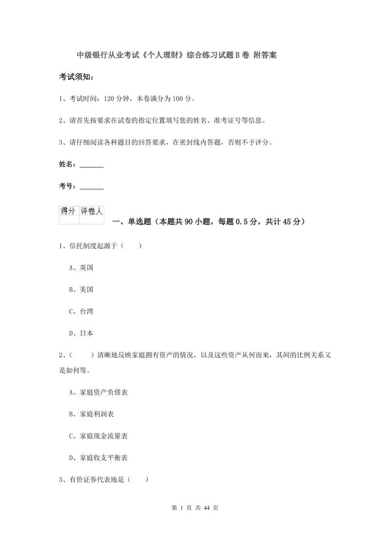 中级银行从业考试《个人理财》综合练习试题B卷 附答案.doc_第1页