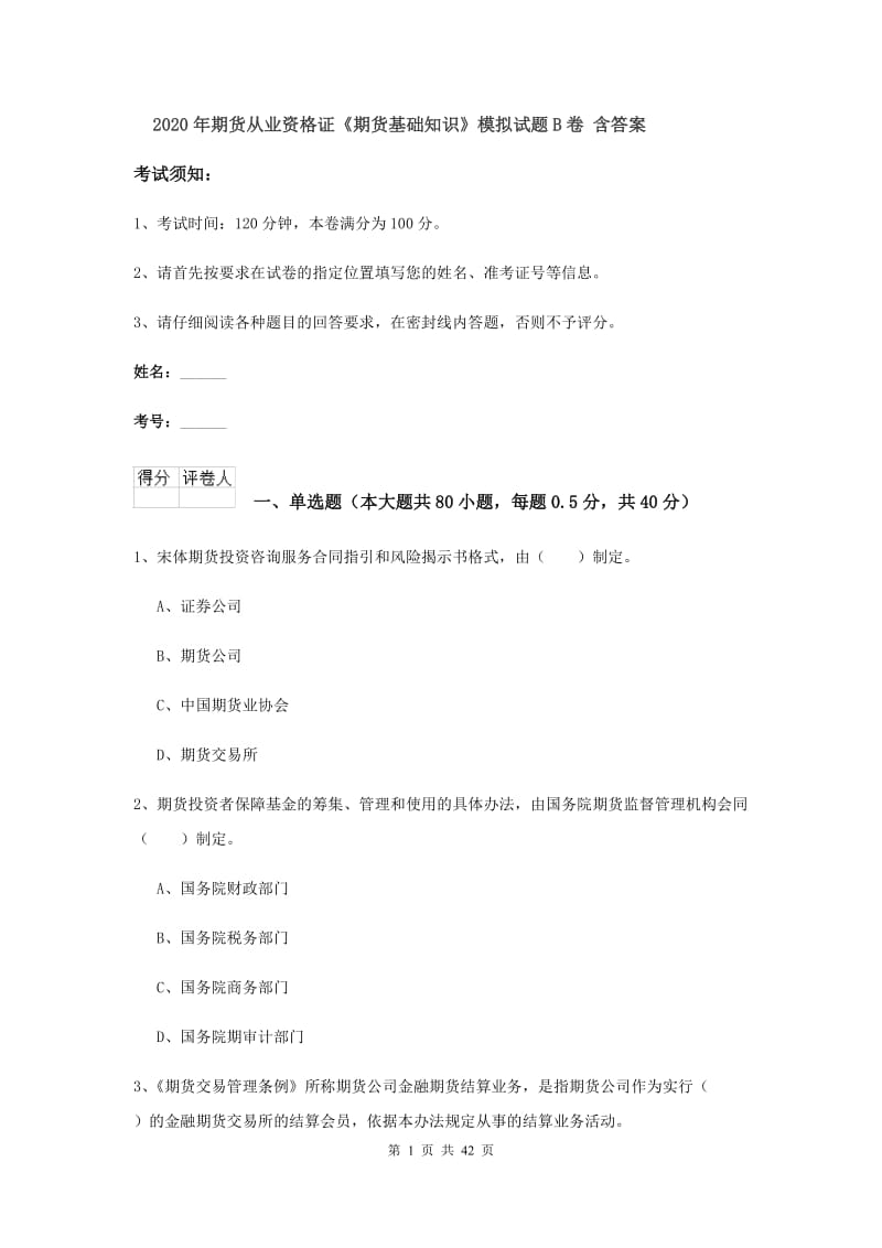 2020年期货从业资格证《期货基础知识》模拟试题B卷 含答案.doc_第1页