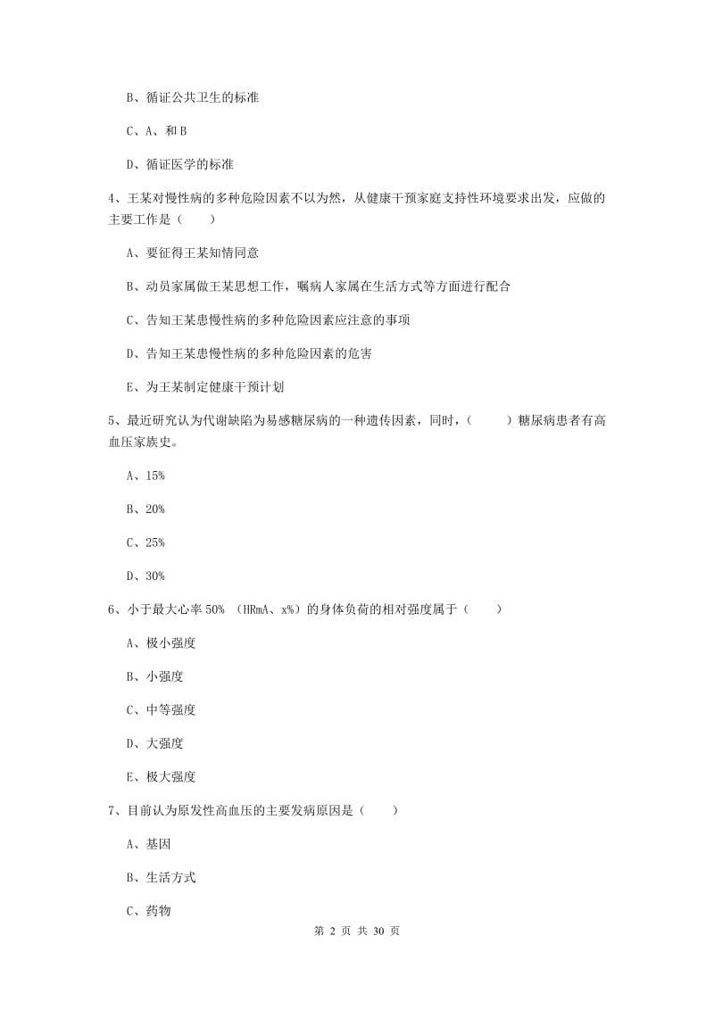 三级健康管理师《理论知识》提升训练试题A卷 附解析.doc_第2页