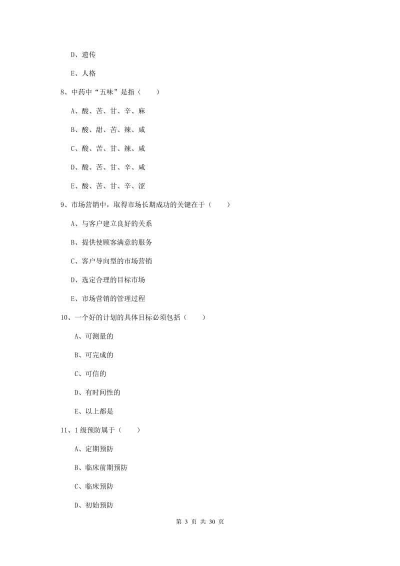 三级健康管理师《理论知识》提升训练试题A卷 附解析.doc_第3页