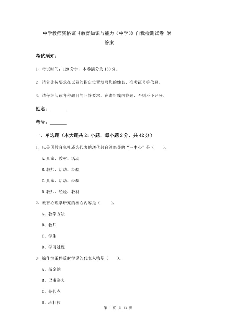 中学教师资格证《教育知识与能力（中学）》自我检测试卷 附答案.doc_第1页