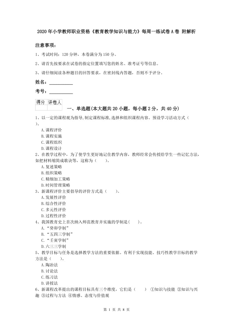 2020年小学教师职业资格《教育教学知识与能力》每周一练试卷A卷 附解析.doc_第1页