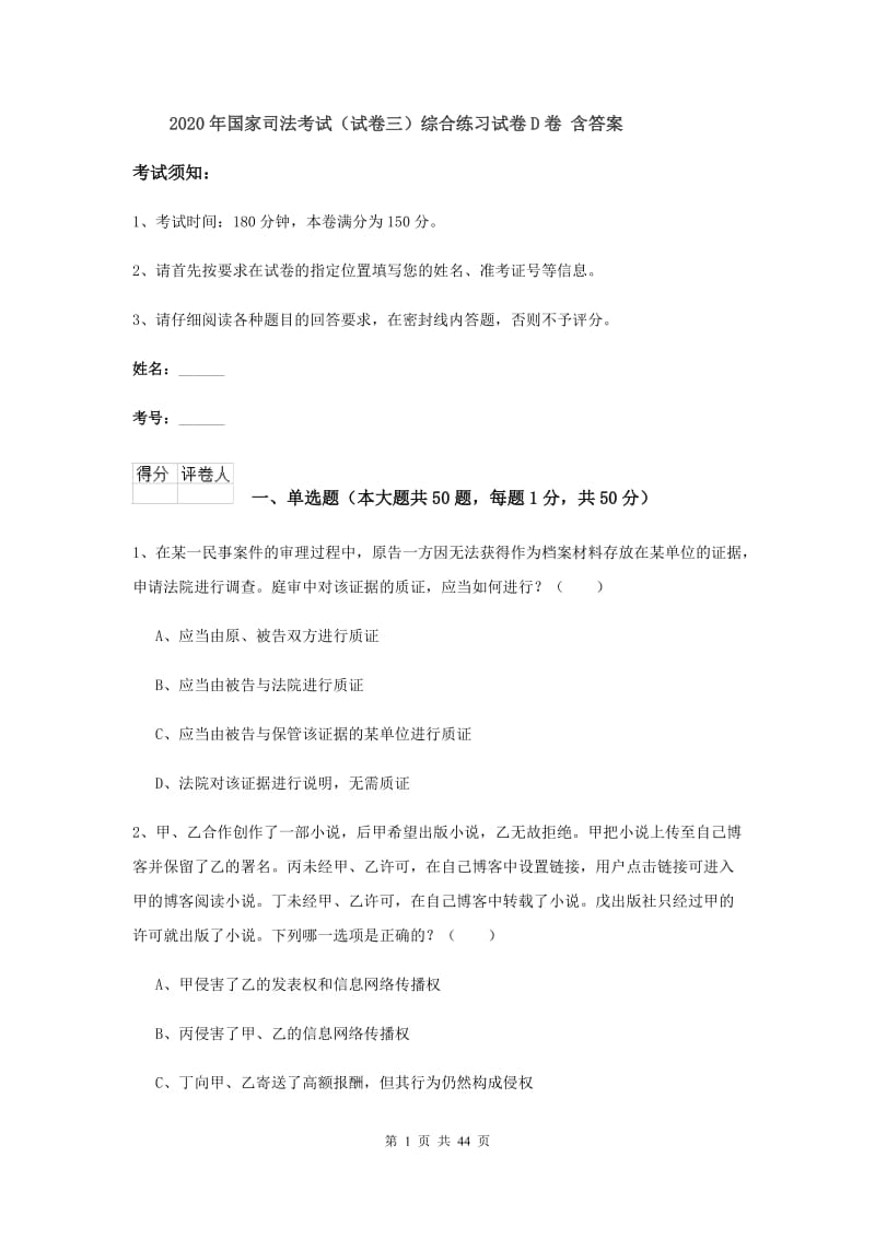 2020年国家司法考试（试卷三）综合练习试卷D卷 含答案.doc_第1页