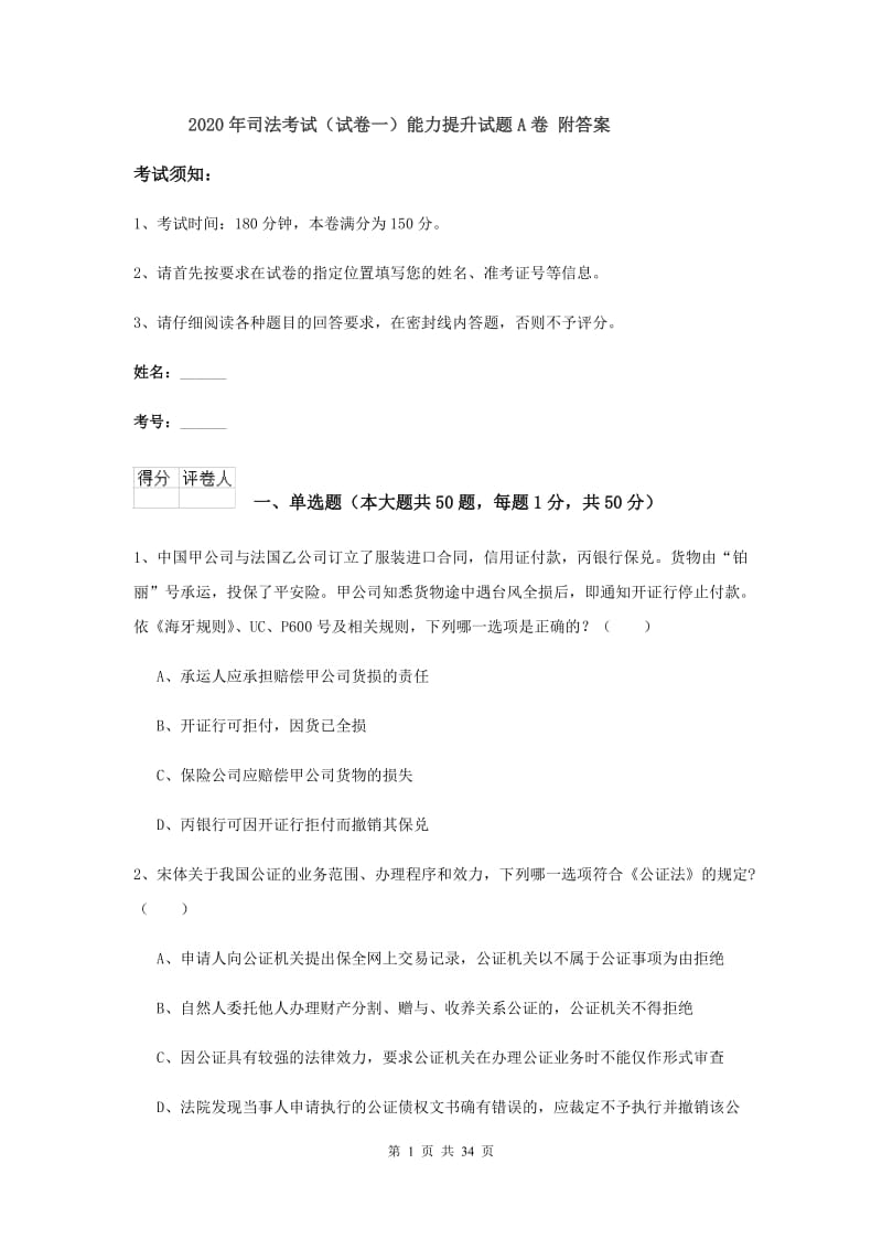 2020年司法考试（试卷一）能力提升试题A卷 附答案.doc_第1页