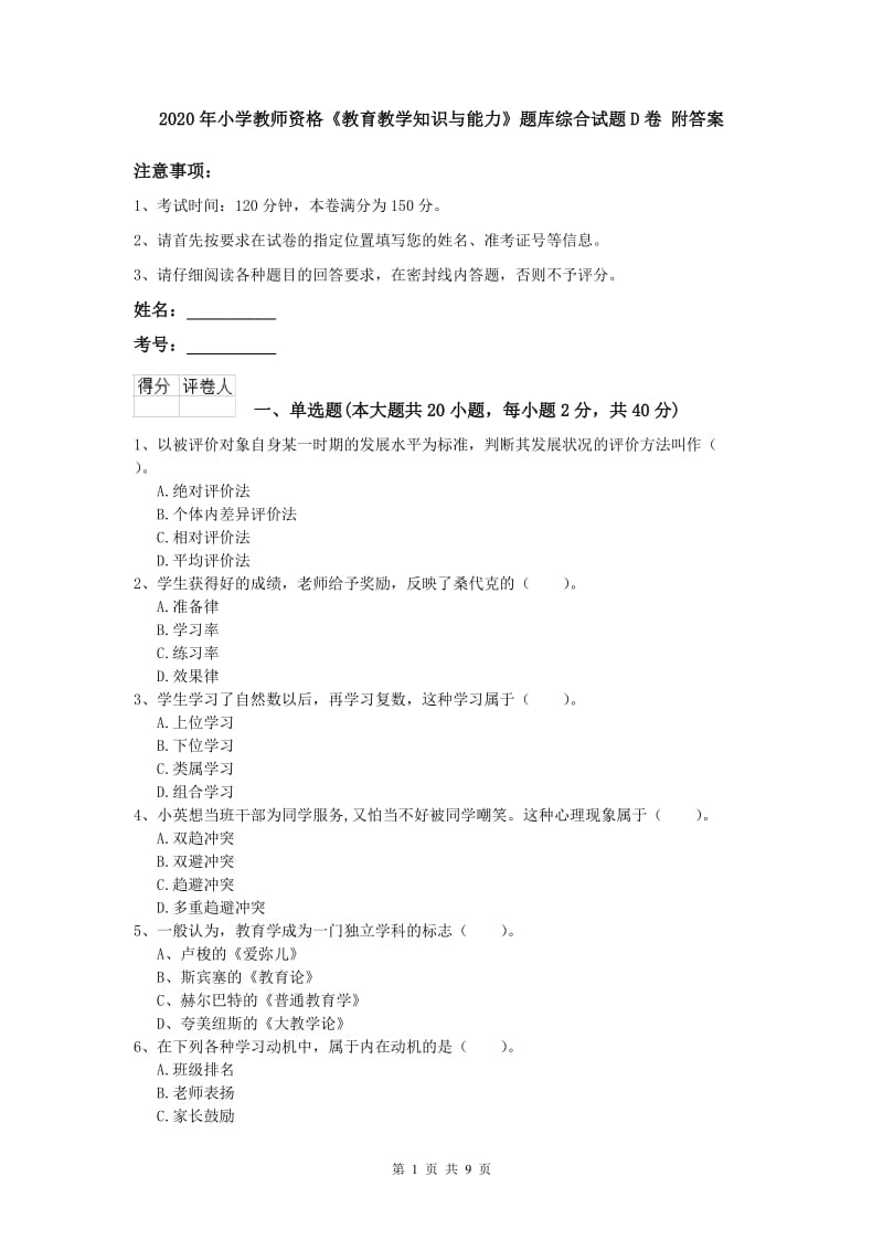 2020年小学教师资格《教育教学知识与能力》题库综合试题D卷 附答案.doc_第1页