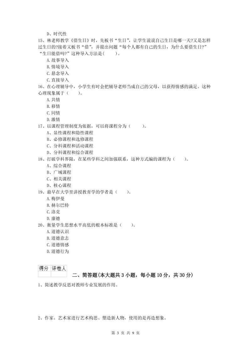 2020年小学教师资格《教育教学知识与能力》题库综合试题D卷 附答案.doc_第3页