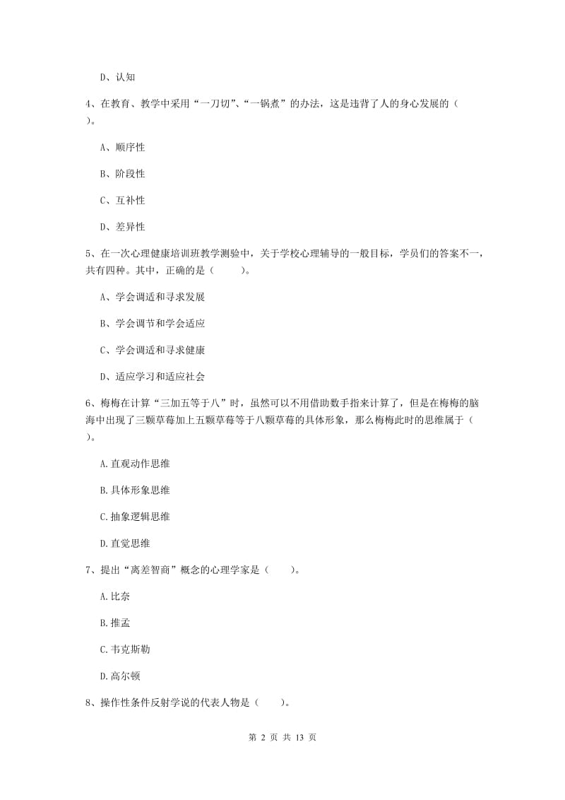 中学教师资格证《教育知识与能力》模拟考试试题B卷 含答案.doc_第2页