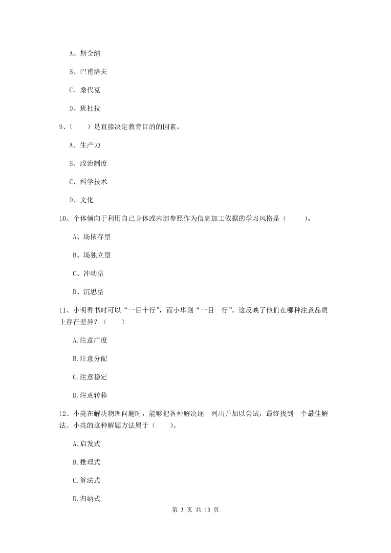 中学教师资格证《教育知识与能力》模拟考试试题B卷 含答案.doc_第3页