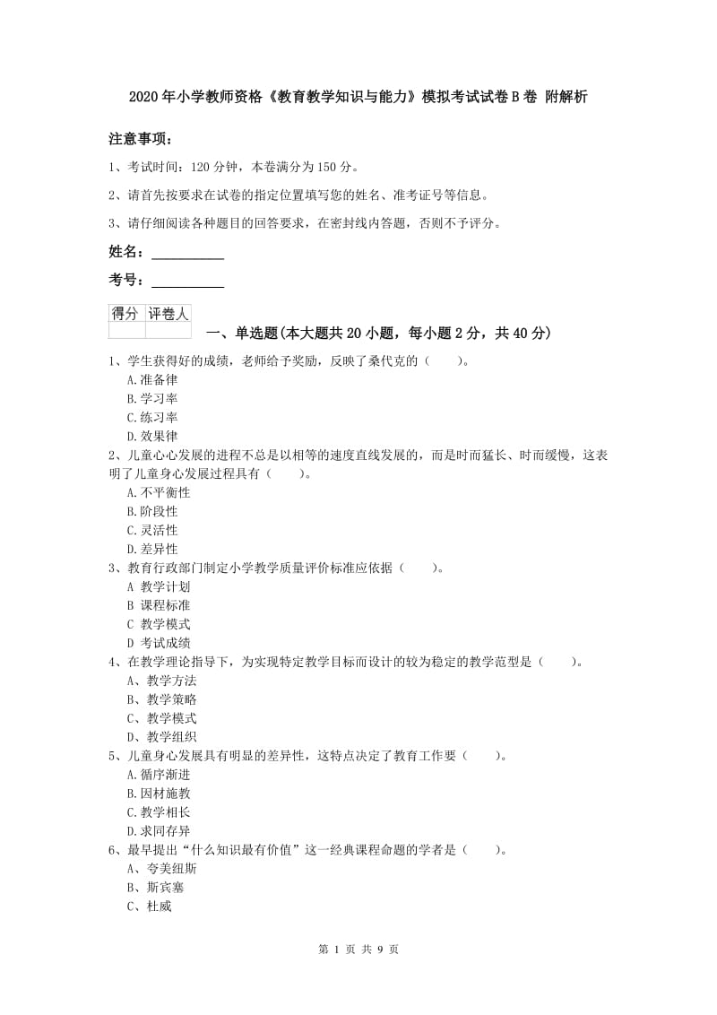 2020年小学教师资格《教育教学知识与能力》模拟考试试卷B卷 附解析.doc_第1页