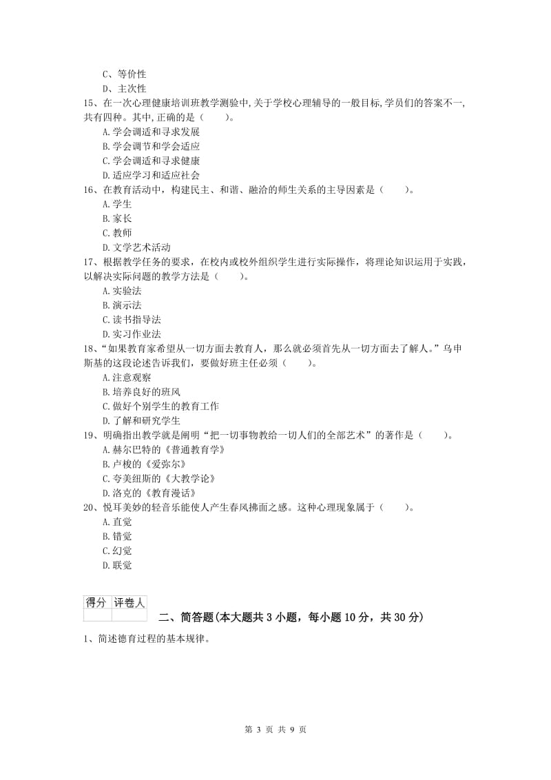 2020年小学教师资格《教育教学知识与能力》模拟考试试卷B卷 附解析.doc_第3页