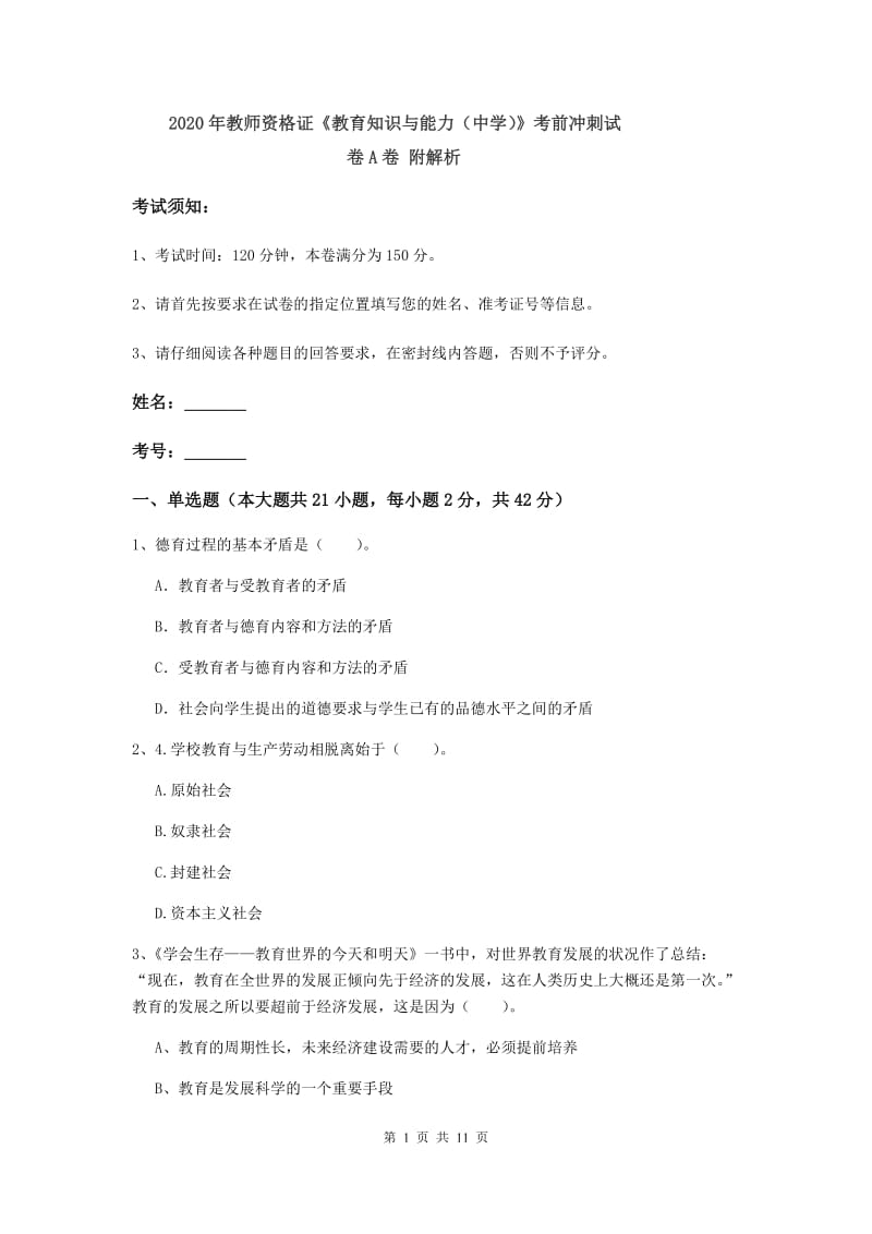 2020年教师资格证《教育知识与能力（中学）》考前冲刺试卷A卷 附解析.doc_第1页