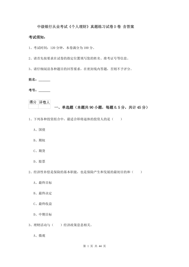 中级银行从业考试《个人理财》真题练习试卷D卷 含答案.doc_第1页