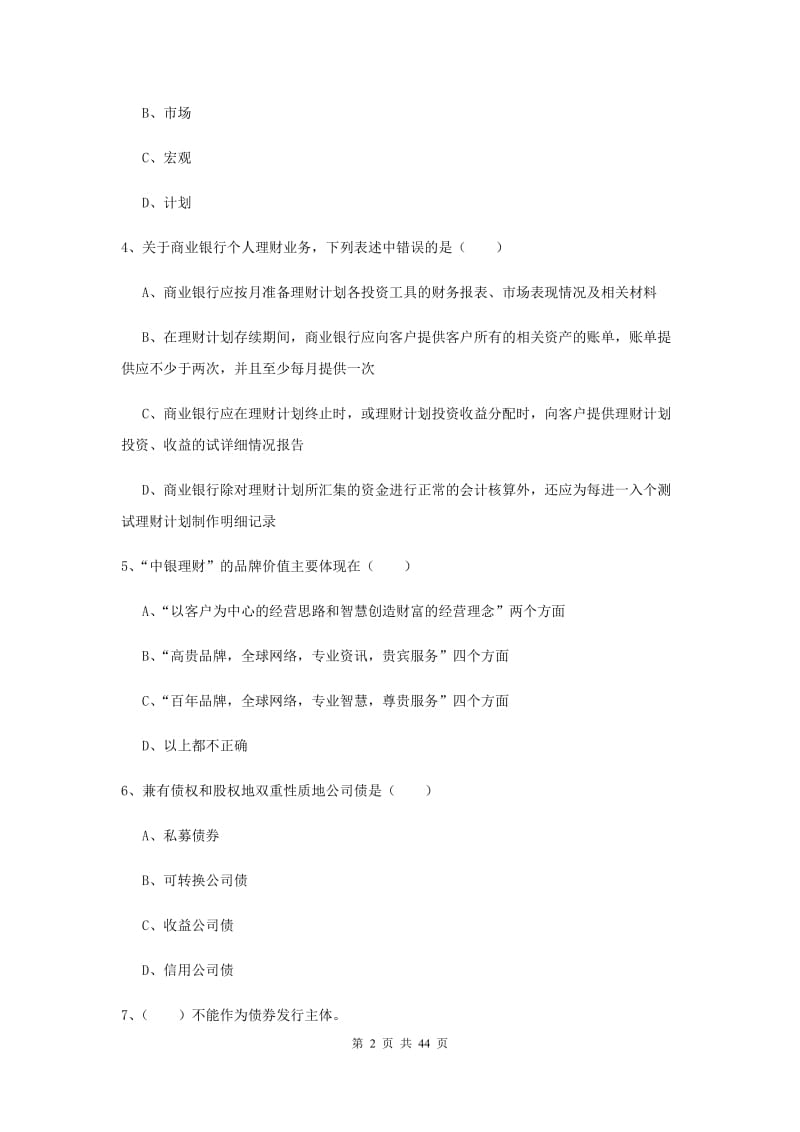 中级银行从业考试《个人理财》真题练习试卷D卷 含答案.doc_第2页