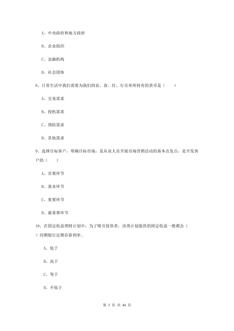 中级银行从业考试《个人理财》真题练习试卷D卷 含答案.doc_第3页