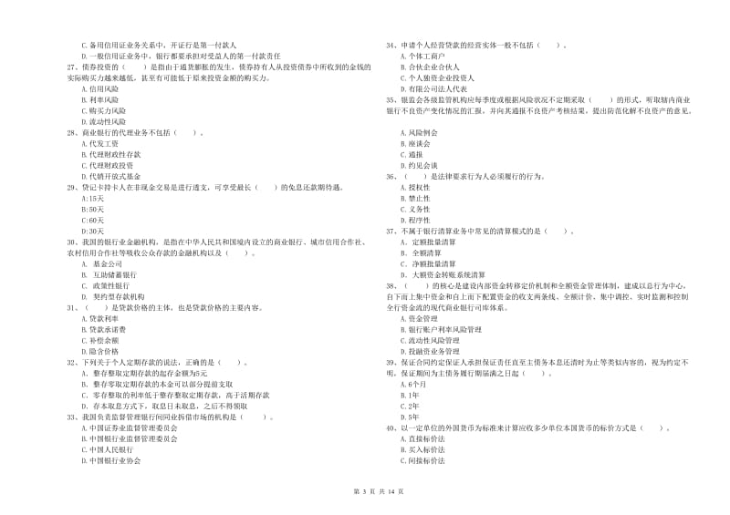 初级银行从业考试《银行业法律法规与综合能力》考前检测试题B卷 含答案.doc_第3页