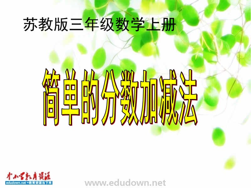 蘇教版數(shù)學(xué)三上《簡單的分?jǐn)?shù)加減法》PPT課件之二.ppt_第1頁