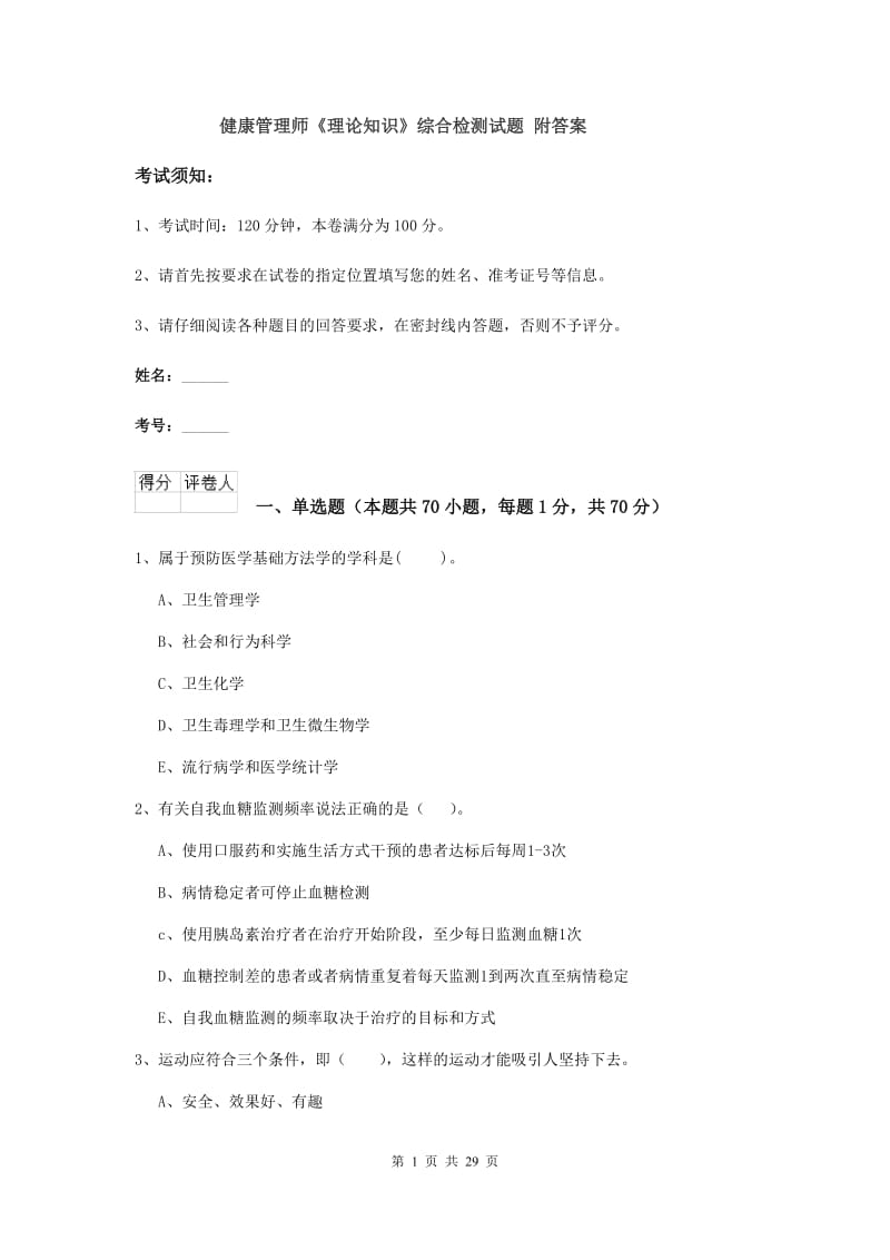 健康管理师《理论知识》综合检测试题 附答案.doc_第1页