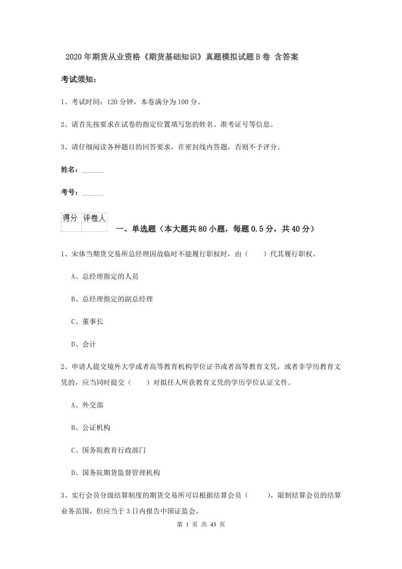 2020年期货从业资格《期货基础知识》真题模拟试题B卷 含答案.doc_第1页