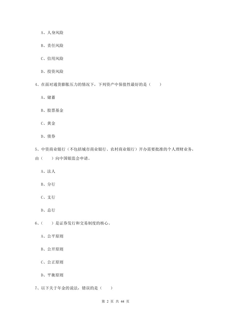 中级银行从业考试《个人理财》综合练习试题A卷 附答案.doc_第2页