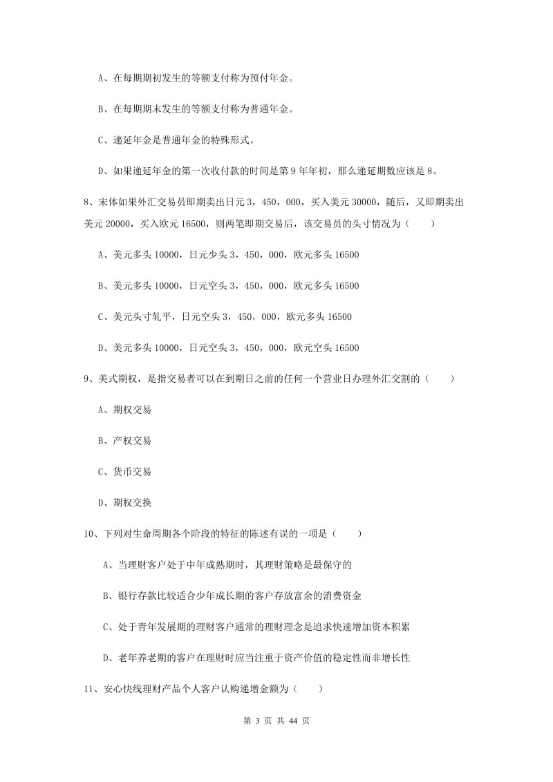 中级银行从业考试《个人理财》综合练习试题A卷 附答案.doc_第3页