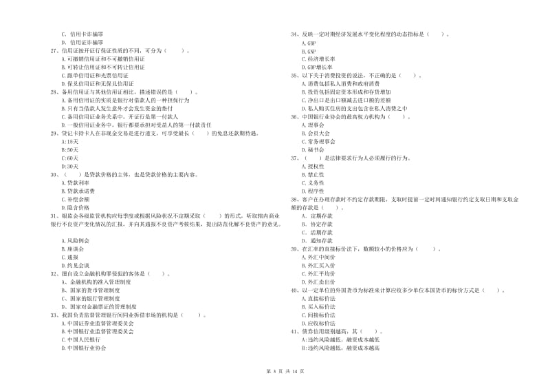 初级银行从业考试《银行业法律法规与综合能力》综合练习试题D卷 含答案.doc_第3页